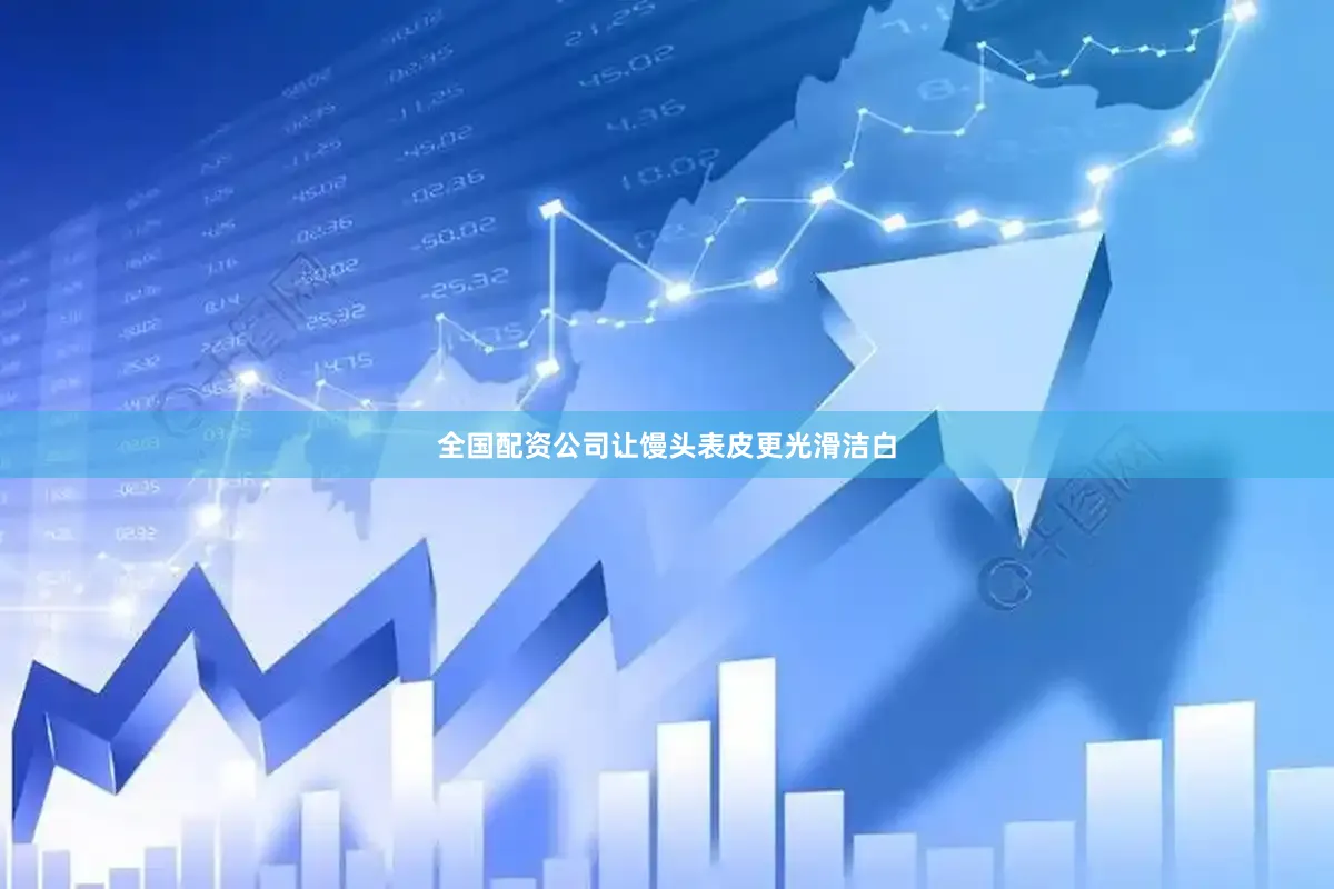 全国配资公司让馒头表皮更光滑洁白