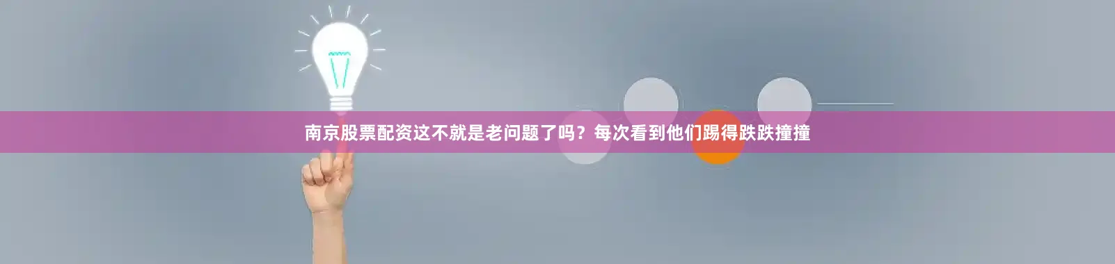 南京股票配资这不就是老问题了吗？每次看到他们踢得跌跌撞撞