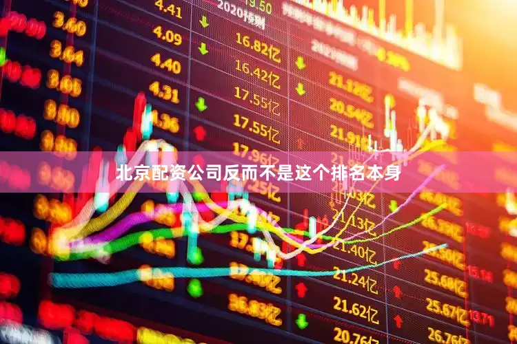 北京配资公司反而不是这个排名本身